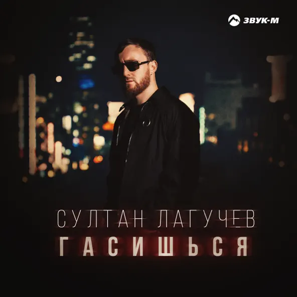 Музыка Султан Лагучев - Гасишься