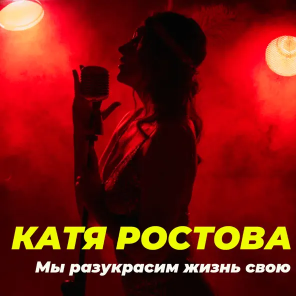 Музыка Катя Ростова - Мы Разукрасим Жизнь Свою