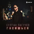 Музыка Султан Лагучев - Гасишься