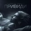 Музыка Memories Avenue - Привиди