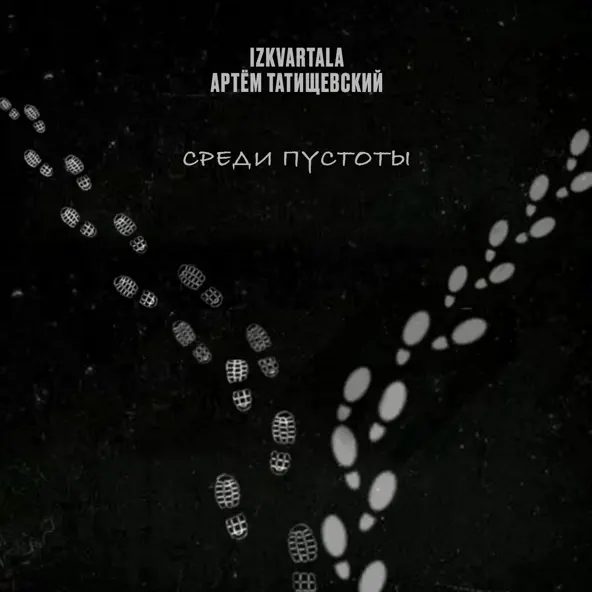 Музыка Izkvartala - Среди Пустоты (feat. Артем Татищевский)