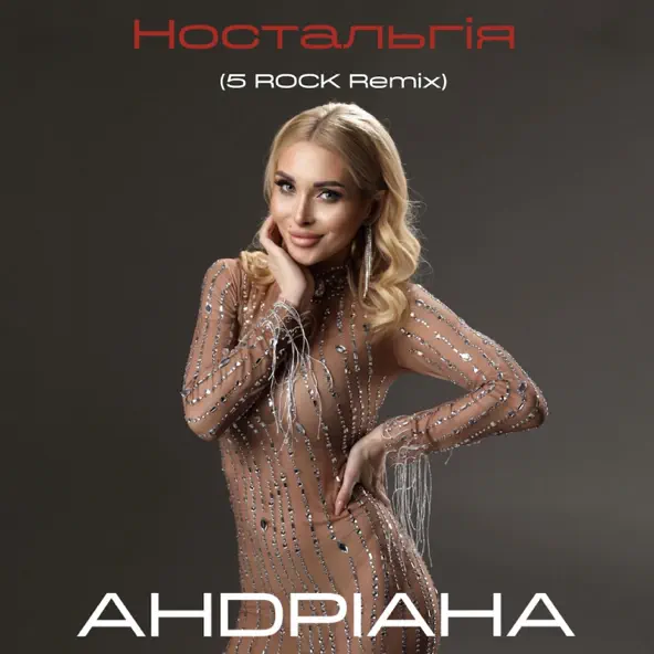 Музыка Андріана - Ностальгія (5rock Remix)