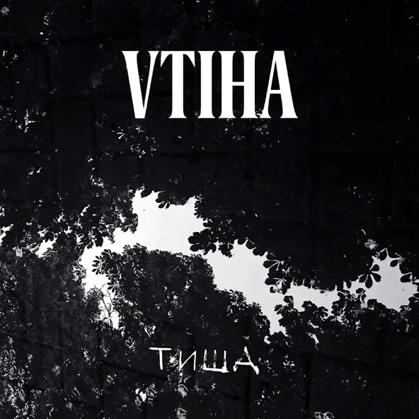 Музыка Vtiha - Тиша