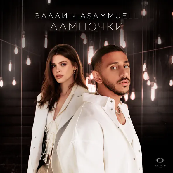 Музыка Эллаи - Лампочки (feat. Asammuell)