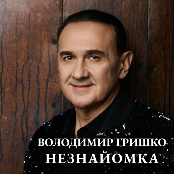 Музыка Володимир Гришко - Сон