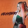 Музыка Вирэль - Ненавижу