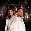 Музыка Эллаи - Лампочки (feat. Asammuell)