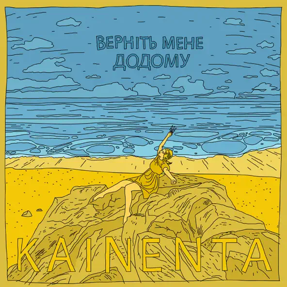 Музыка Kainenta - Верніть Мене Додому