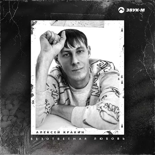 Музыка Алексей Кракин - Безответная Любовь