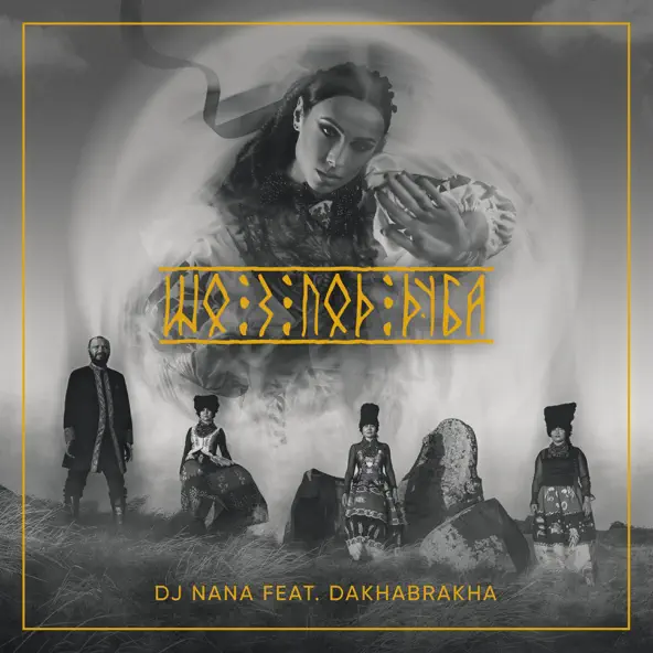 Музыка DakhaBrakha - Шо З Под Дуба (feat. DJ Nana)