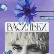 Музыка Ваня Дмитриенко - Васильки