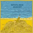 Музыка Kainenta - Верніть Мене Додому