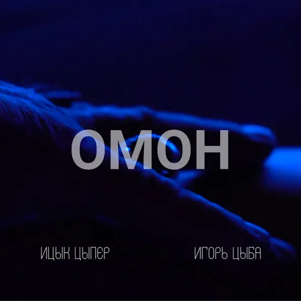 Музыка Ицык Цыпер - Омон (feat. Игорь Цыба)