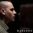 Музыка Blockbaby - Балкони