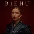 Музыка Biehu - Яка Є Я?
