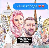 Музыка Тамерлан и Алена - Наши Города