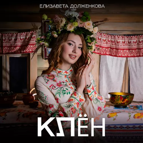 Музыка Елизавета Долженкова - Клён