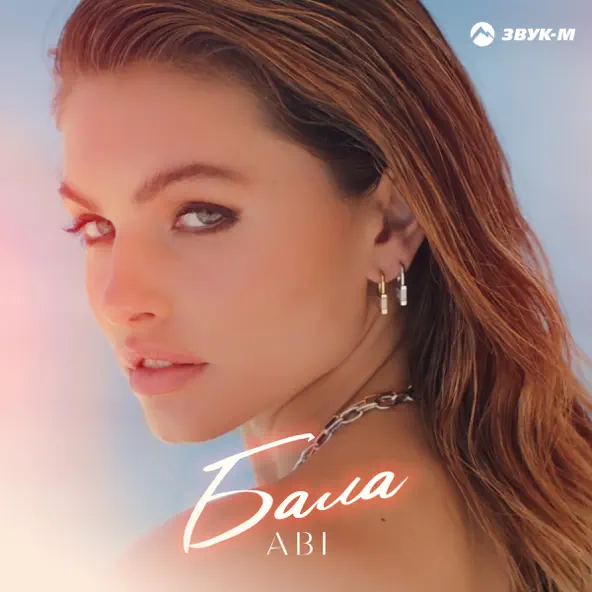 Музыка Abi - Бала