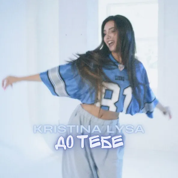 Музыка Kristina Lysa - До Тебе