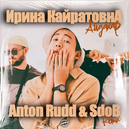 Музыка Ирина Кайратовна - Айдахар (Anton Rudd & Sdob Remix)