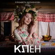 Музыка Елизавета Долженкова - Клён