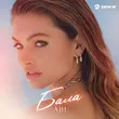 Музыка Abi - Бала