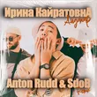 Музыка Ирина Кайратовна - Айдахар (Anton Rudd & Sdob Remix)
