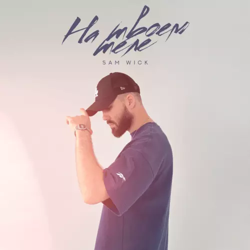 Музыка Sam Wick - На Твоем Теле