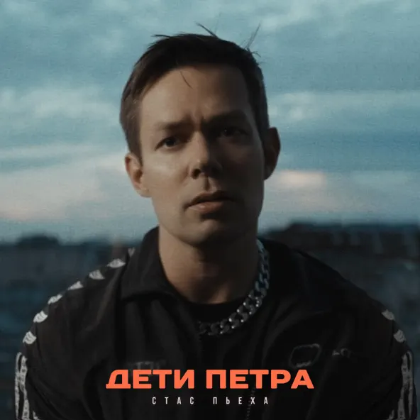 Музыка Стас Пьеха - Дети Петра