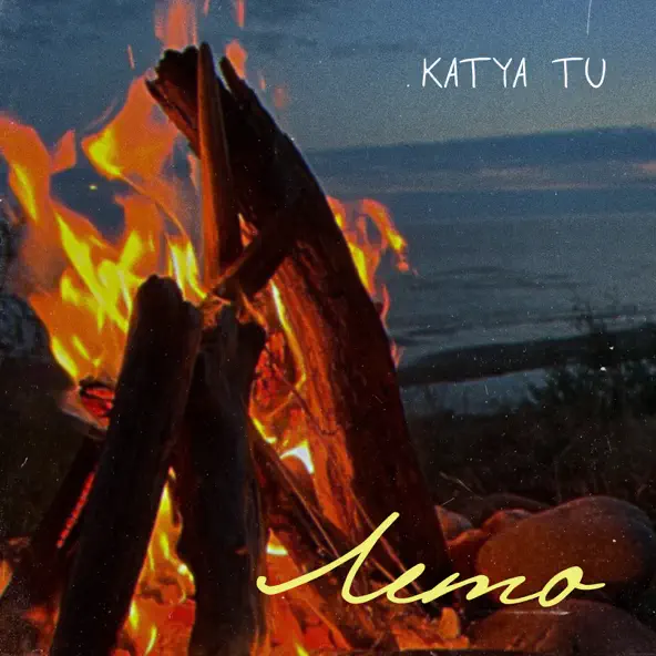 Музыка Katya Tu - Лето