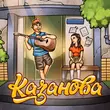 Музыка Тестостерович - Казанова (feat. Mari M)
