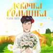 Музыка Roma Ricci - Девочка Ромашка
