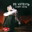 Музыка Алина Селях - Не Вернусь