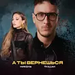 Музыка Николь - А Ты Вернешься (feat. T-killah)