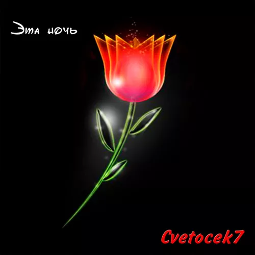 Музыка Cvetocek7 - Эта Ночь (Jarico Remix)