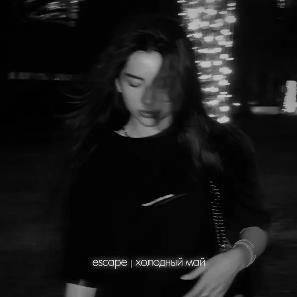 Музыка Escape - Холодный Май