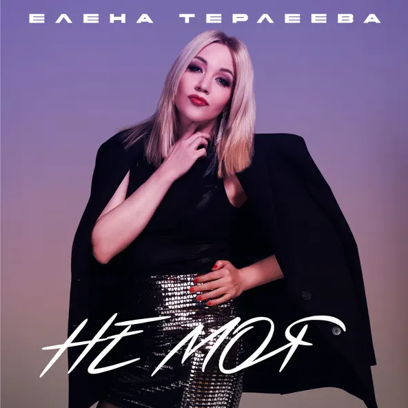 Музыка Елена Терлеева - Не Моя