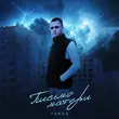 Музыка Taman - Письмо Матери