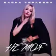 Музыка Елена Терлеева - Не Моя
