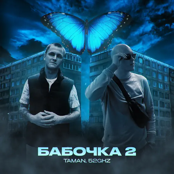 Музыка Taman - Бабочка 2 (feat. 52ghz)