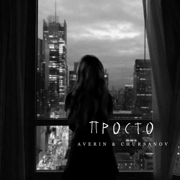 Музыка Averin - Просто (feat. Chursanov)