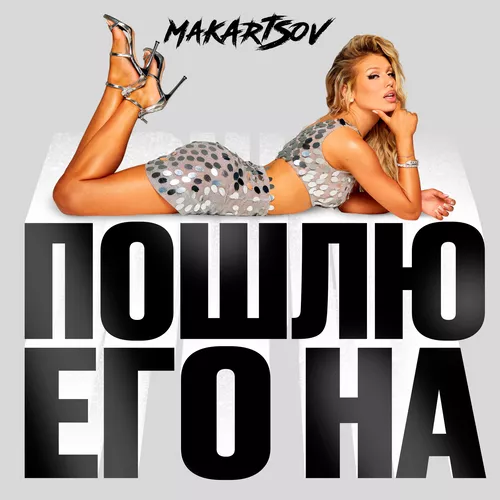 Музыка Люся Чеботина - Пошлю Его На (Makartsov Remix)