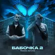 Музыка Taman - Бабочка 2 (feat. 52ghz)