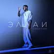 Музыка Эллаи - В Сердце Моем