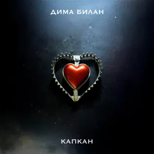 Музыка Дима Билан - Капкан