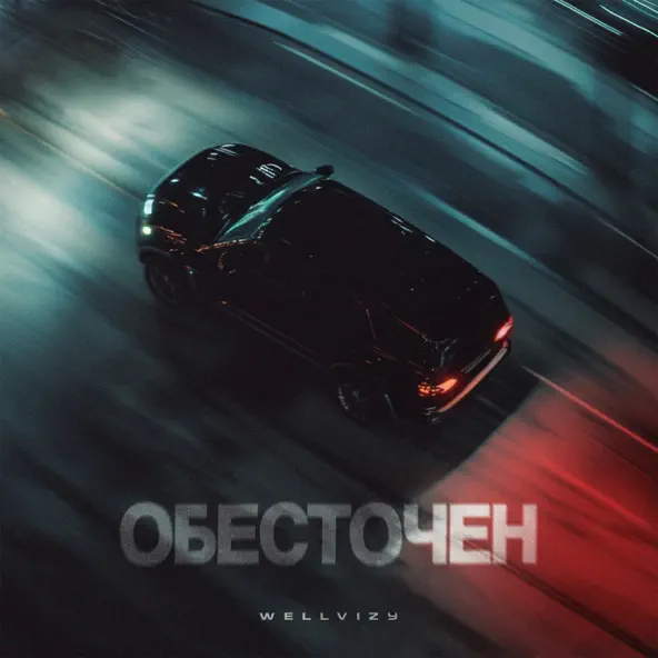 Музыка Wellvizy - Обесточен
