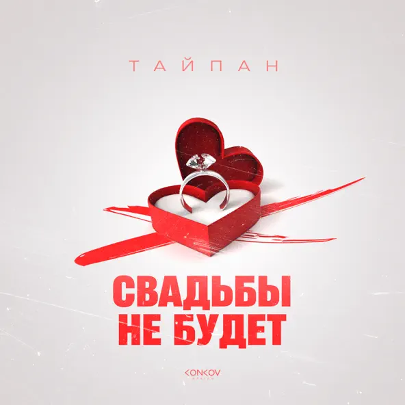 Музыка Тайпан - Свадьбы Не Будет