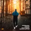 Музыка H1gh - Разбуди Когда Сентябрь Закончится