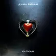 Музыка Дима Билан - Капкан