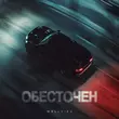Музыка Wellvizy - Обесточен